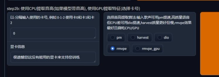 RVC f0 方法选择界面截图,展示 pm、harvest、dio、rmvpe 和 rmvpe_gpu 等音高提取算法选项