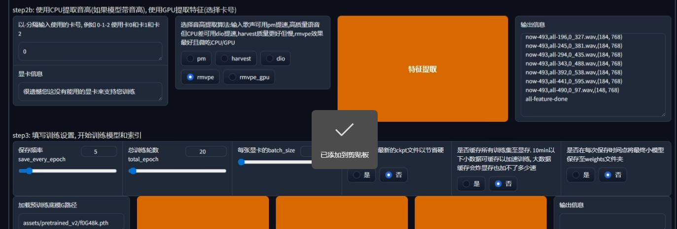 RVC 模型训练合格素材与特征提取界面示意图