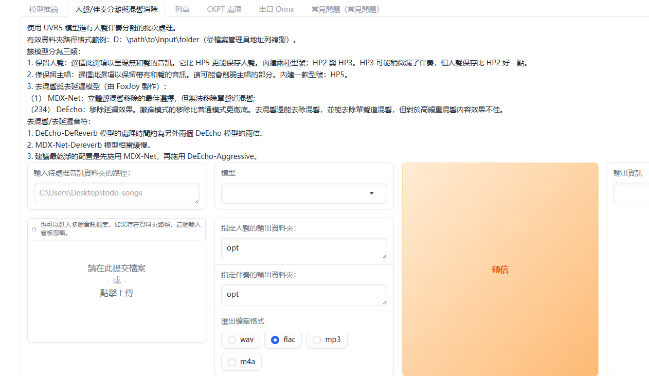RVC 人声伴奏分离界面截图,展示输入音频路径、模型选择和输出格式设置
