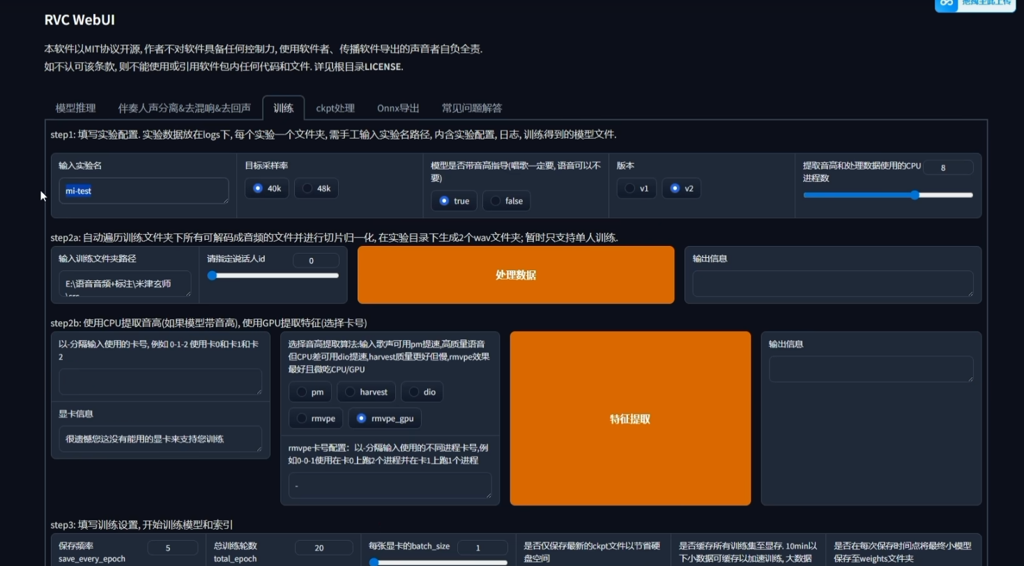 RVC 模型训练界面截图,展示训练模型相关设置与操作入口